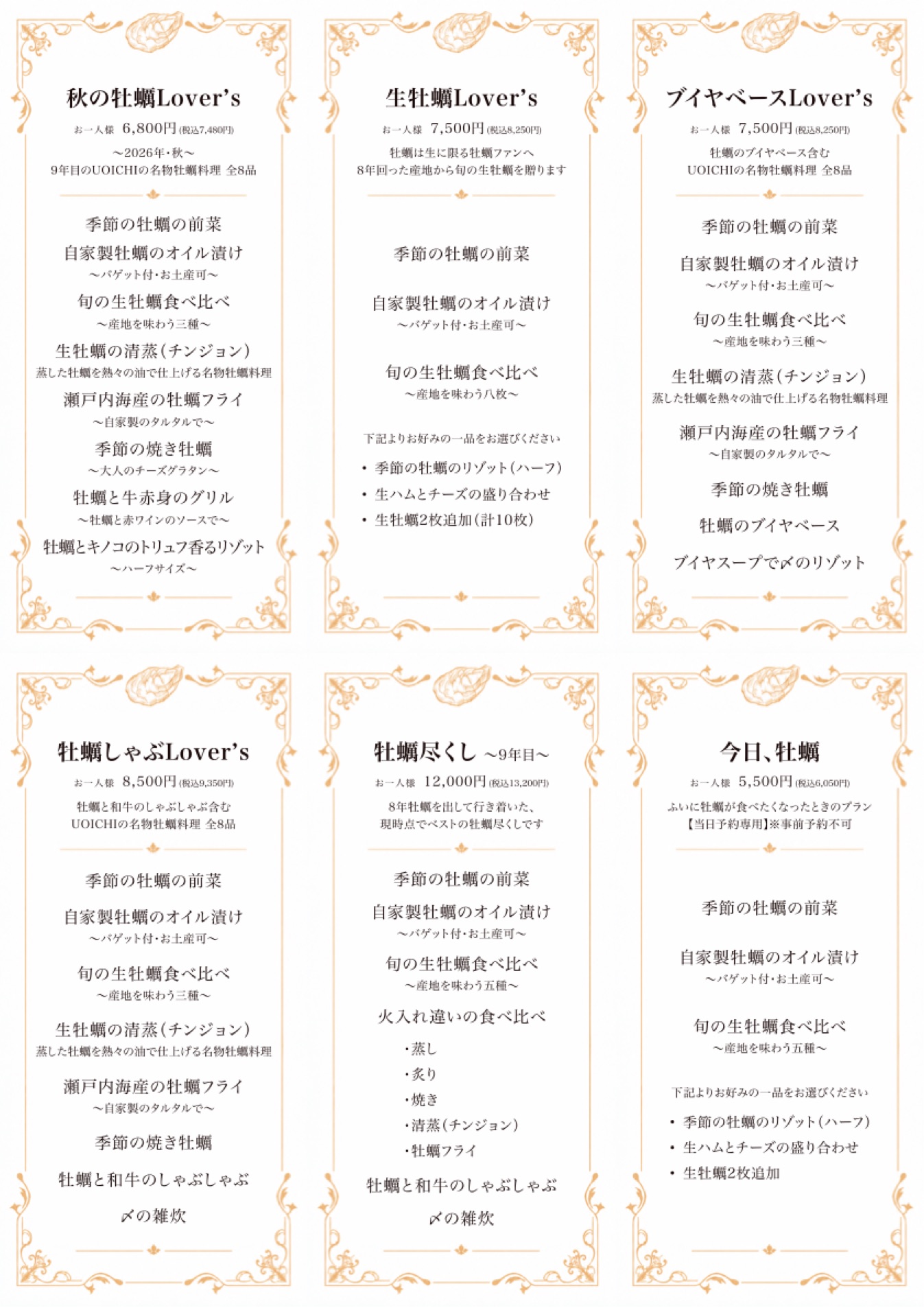 コースメニュー6つ(秋の牡蠣Lover's 6,800円・生牡蠣Lover's 7,500円・ブイヤベースLover's 7,500円・牡蠣しゃぶLover's 8,500円・牡蠣尽くし 12,000円・今日、牡蠣 5,500円)